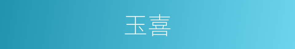 玉喜的同义词