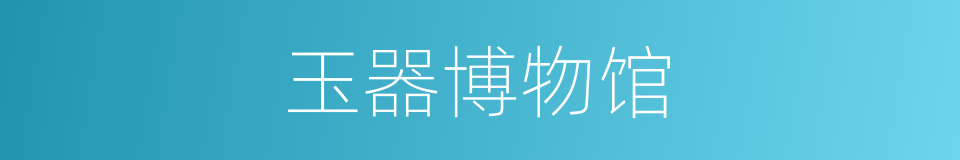 玉器博物馆的同义词