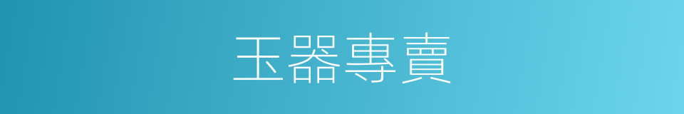 玉器專賣的同義詞