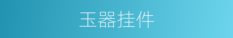 玉器挂件的同义词