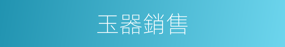 玉器銷售的同義詞