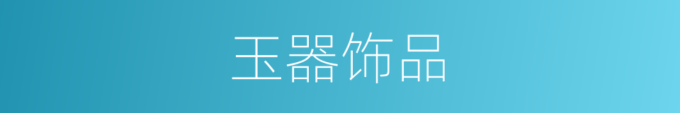 玉器饰品的同义词