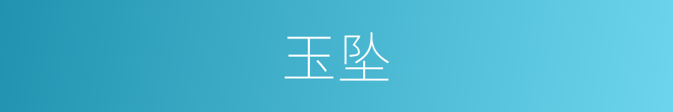 玉坠的意思