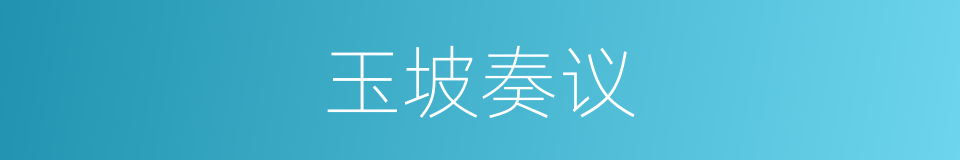 玉坡奏议的同义词
