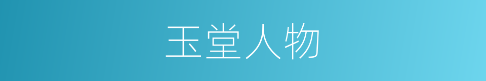 玉堂人物的意思