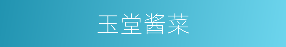 玉堂酱菜的同义词