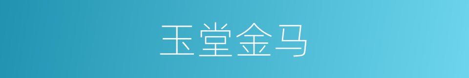 玉堂金马的意思