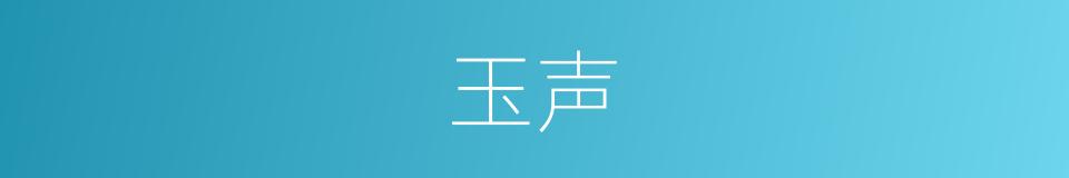 玉声的意思