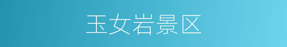 玉女岩景区的同义词