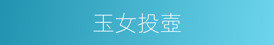 玉女投壺的同義詞