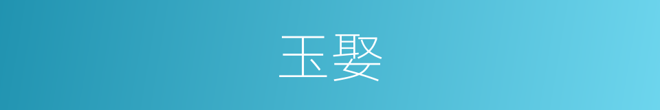 玉娶的同义词