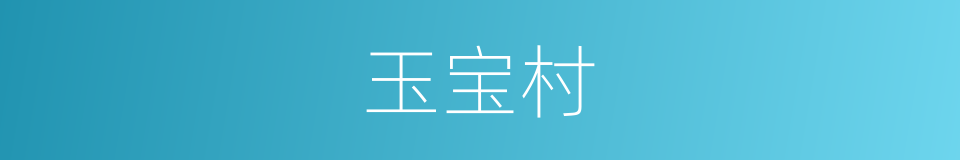 玉宝村的同义词