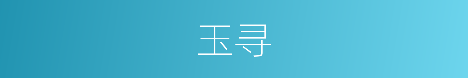 玉寻的同义词