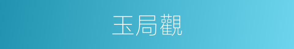 玉局觀的同義詞
