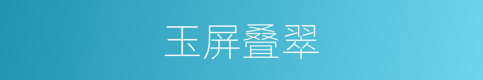 玉屏叠翠的同义词