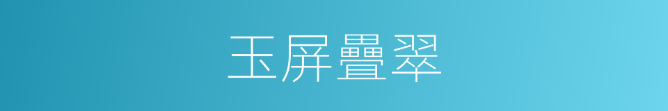 玉屏疊翠的同義詞
