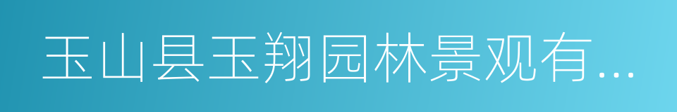 玉山县玉翔园林景观有限公司的同义词