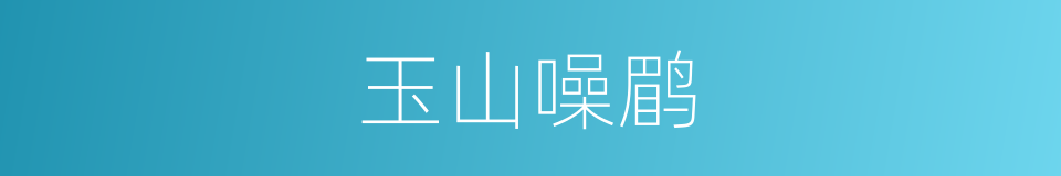 玉山噪鹛的同义词