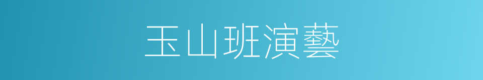 玉山班演藝的同義詞