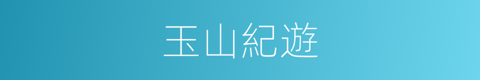 玉山紀遊的同義詞