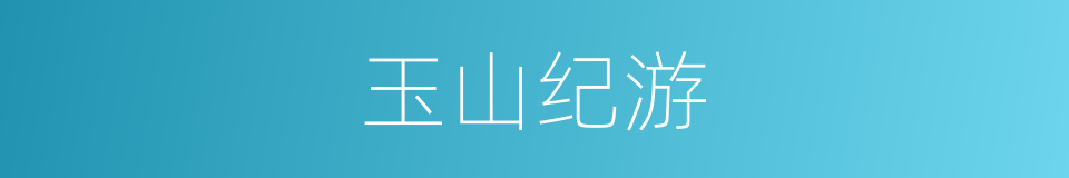 玉山纪游的同义词