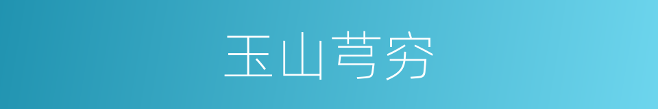 玉山芎穷的同义词