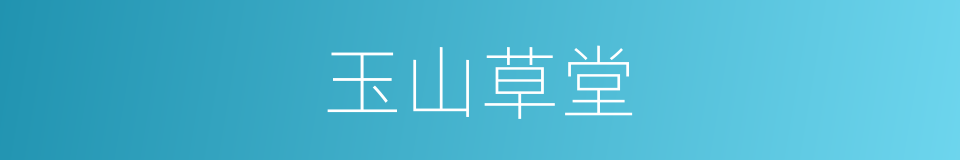 玉山草堂的同义词