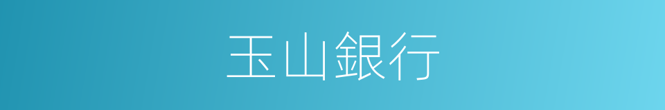 玉山銀行的同義詞