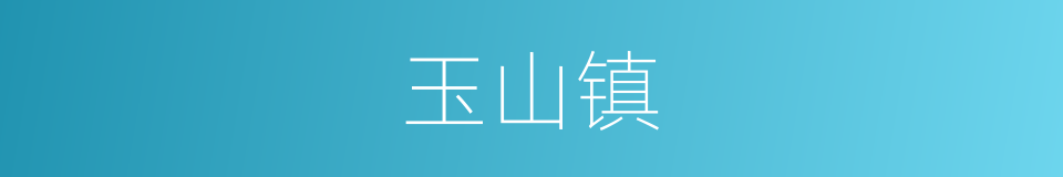 玉山镇的同义词