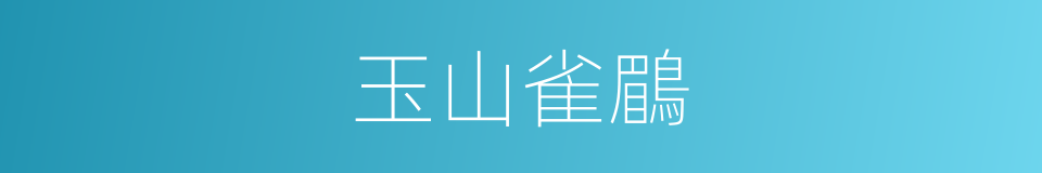玉山雀鶥的同義詞