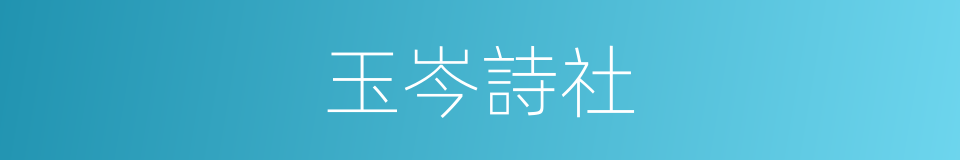 玉岑詩社的同義詞