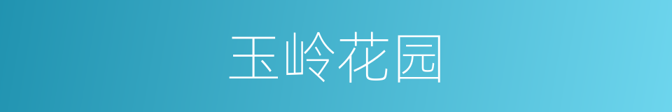 玉岭花园的同义词