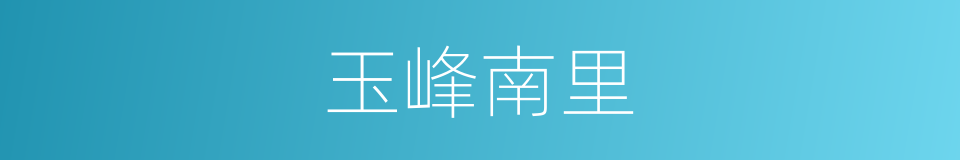 玉峰南里的同义词