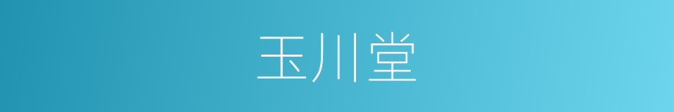 玉川堂的同义词