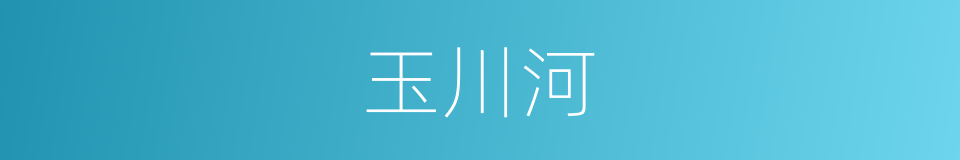 玉川河的同义词