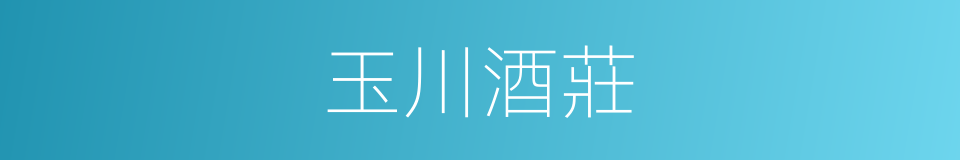 玉川酒莊的同義詞