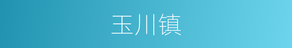 玉川镇的同义词