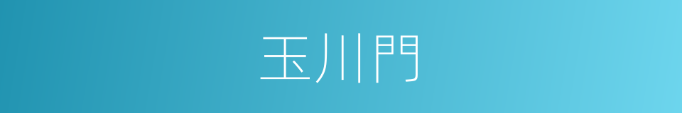 玉川門的同義詞