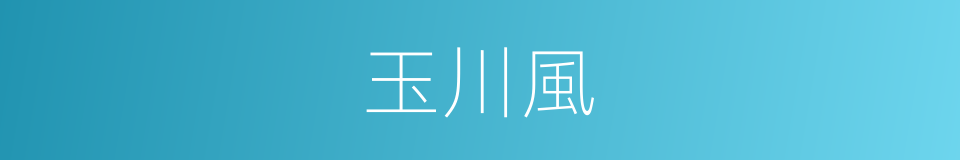 玉川風的同義詞
