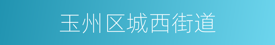 玉州区城西街道的同义词