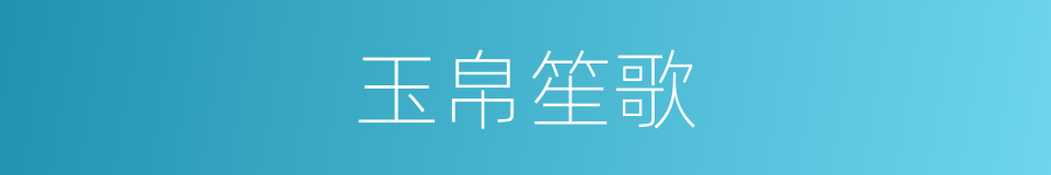 玉帛笙歌的同义词