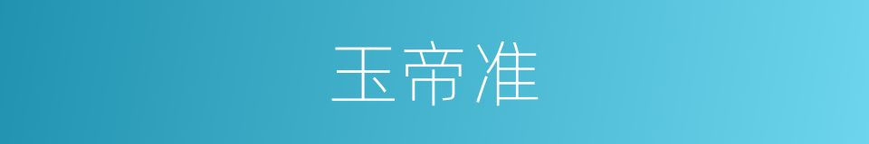 玉帝准的同义词