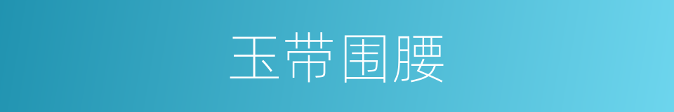 玉带围腰的同义词