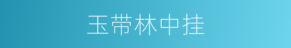 玉带林中挂的同义词