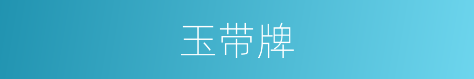 玉带牌的同义词