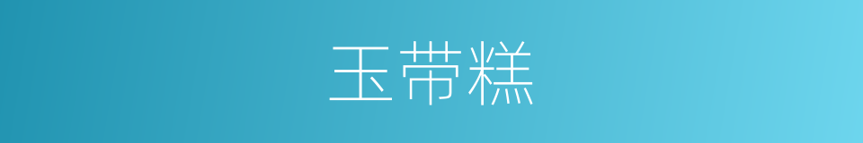 玉带糕的同义词
