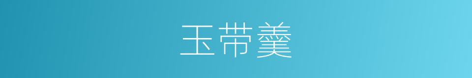 玉带羹的意思