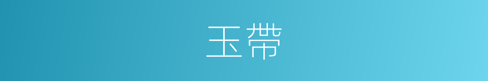 玉帶的意思