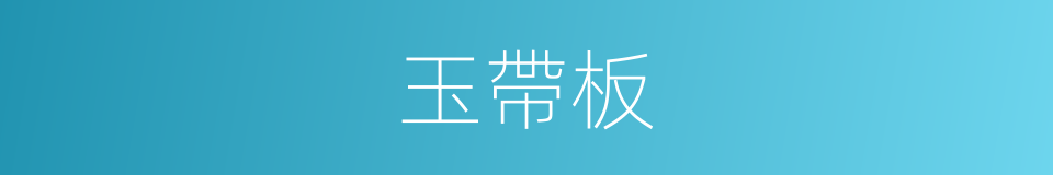 玉帶板的同義詞