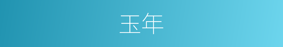 玉年的同义词